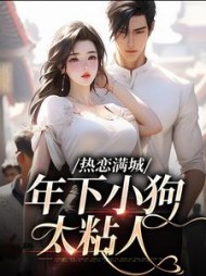 热恋满城:年下小狗太粘人