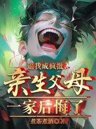 逼我成疯批，亲生父母一家后悔了阅读小说阅读