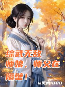 综武无敌:师娘,师父在隔壁阅读