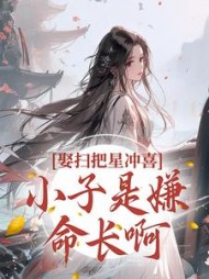 娶扫把星冲喜小子是嫌命长啊江满星小说阅读