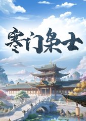 寒门枭士金锋关晓柔北川