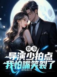 娱乐：导演少拍点，我怕嘴笑裂了阅读