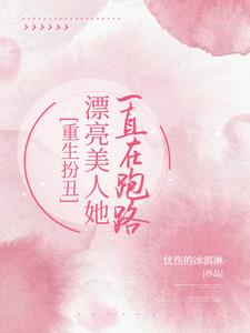 重生扮丑,漂亮美人她一直在跑路小说阅读