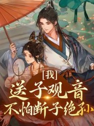 传神小说网 我送子观音不怕断子绝孙江景澜