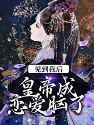见到我后皇帝成恋爱脑了华云初