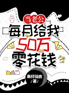 当老公每月给我50万零花钱阅读