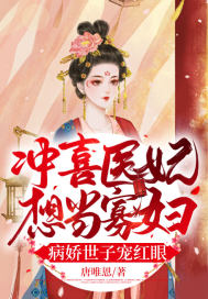 冲喜医妃想当寡妇，病娇世子宠红眼小说阅读