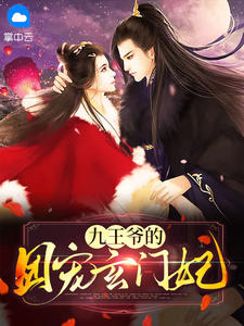 九王爷的团宠玄门妃小说阅读
