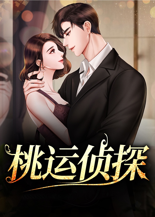 桃运侦探1