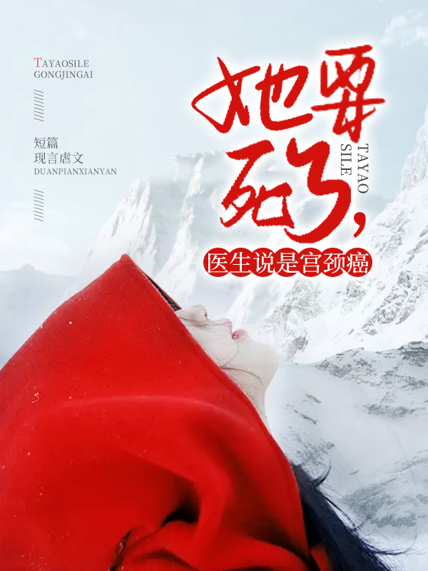 她要死了，医生说是宫颈癌小说阅读