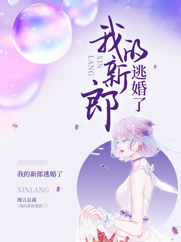 我的新郎逃婚了小说阅读