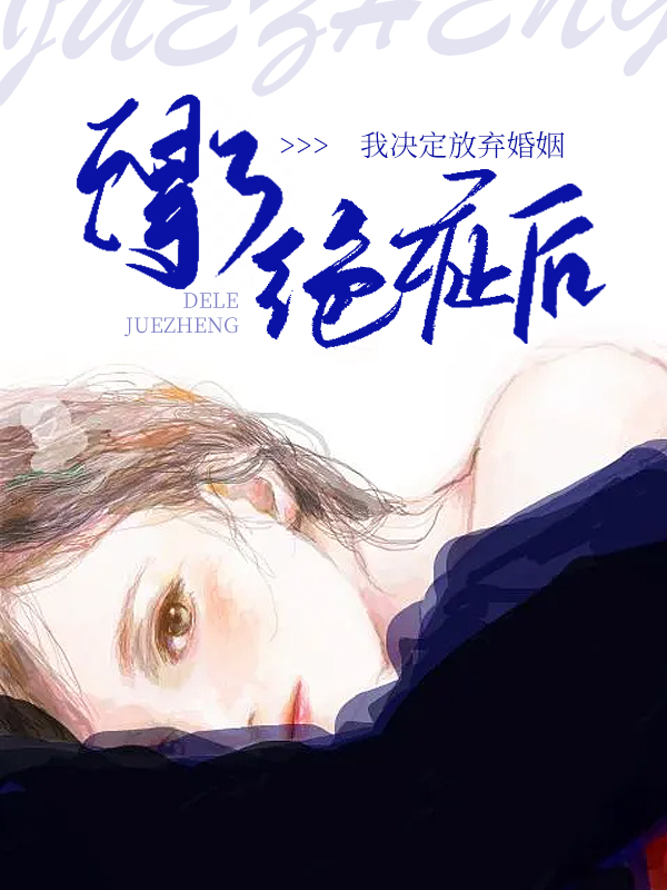 得了绝症后，我决定放弃婚姻小说阅读