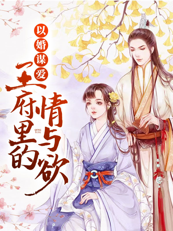 以婚谋爱：王府里的情与欲小说阅读