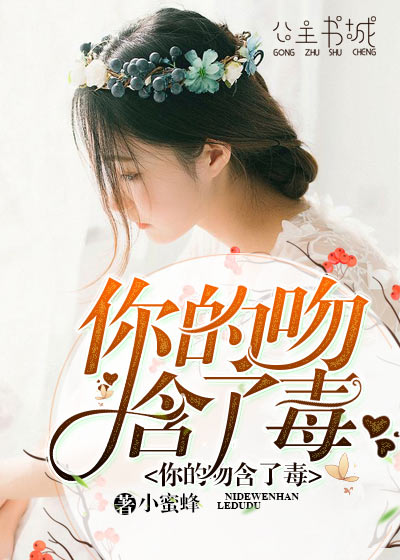 你的吻含了毒小说阅读