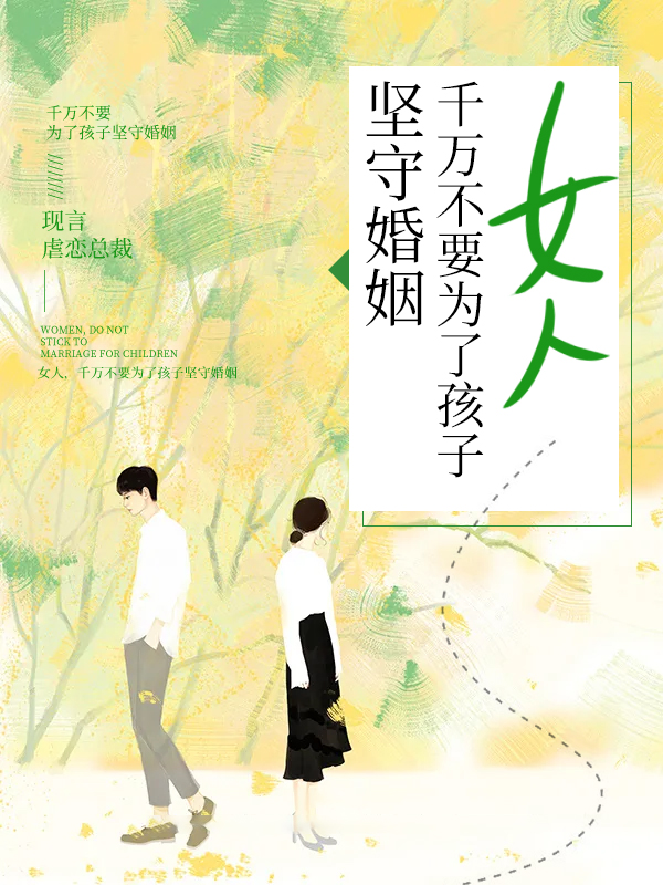 女人，千万不要为了孩子坚守婚姻小说阅读