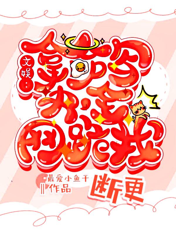 文娱：拿命写书，全网跪求我断更小说阅读