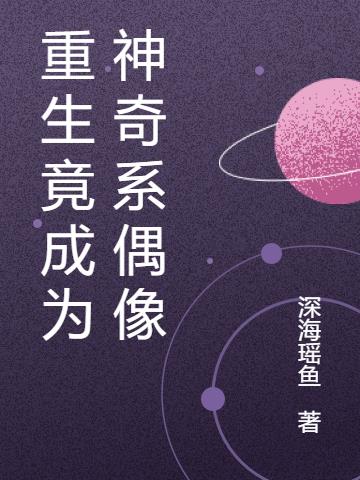 重生竟成为神奇系偶像
