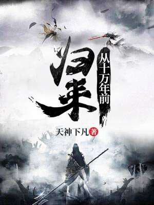从十万年前归来小说阅读