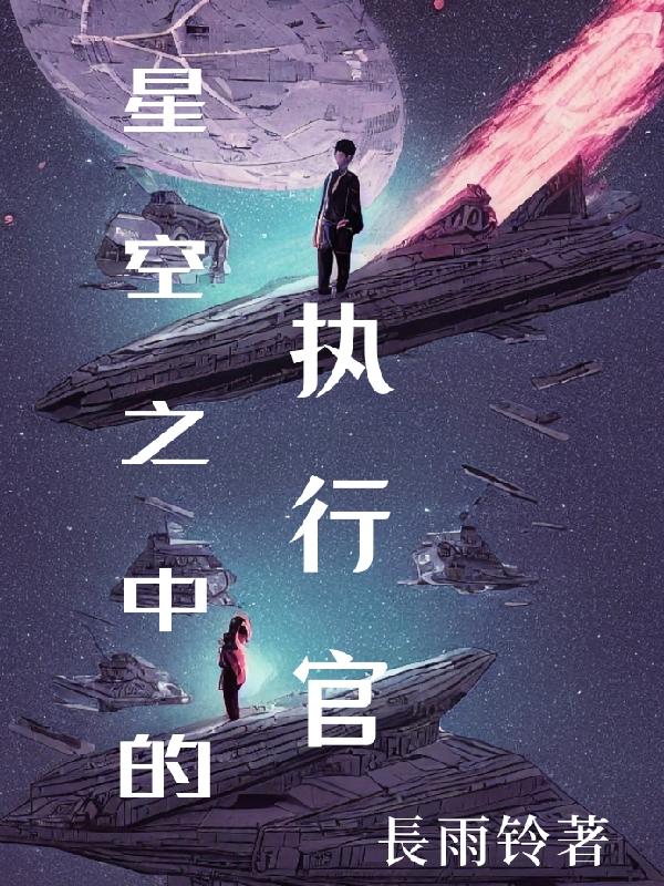 星空之中的执行官小说阅读