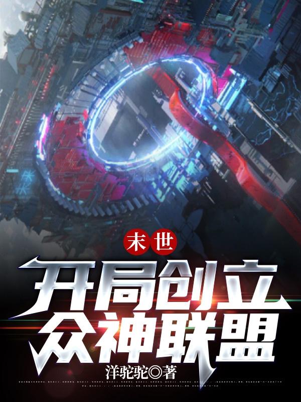 末世：开局创立众神联盟小说阅读