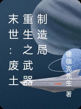 末世：废土重生之武器制造局