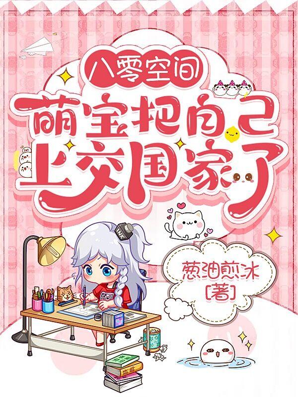 八零空间，萌宝把自己上交国家了