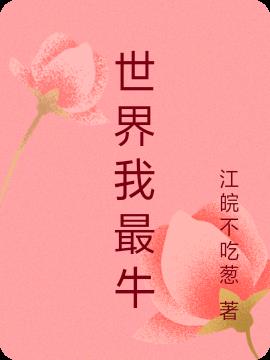 世界我最牛