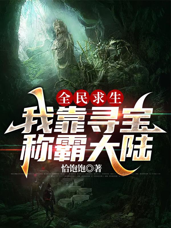 全民求生：我靠寻宝称霸大陆