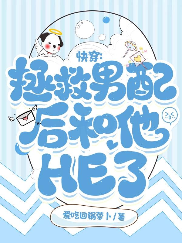 快穿：拯救男配后和他he了小说阅读