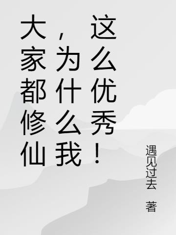 大家都修仙，为什么我这么优秀！