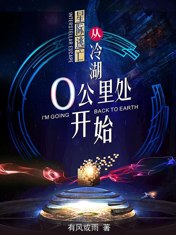星际逃亡，从冷湖0公里处开始