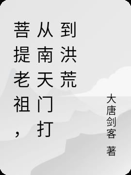 菩提老祖，从南天门打到洪荒