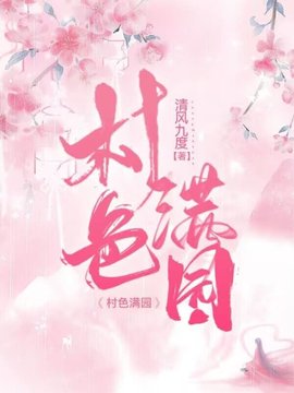 村色满园小说阅读