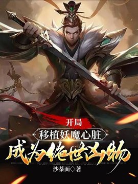 开局移植妖魔心脏，成为绝世凶物小说阅读