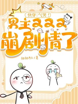 快穿：气哭！男主又又又崩剧情了小说阅读