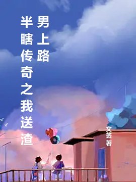 半瞎传奇之我送渣男上路小说阅读