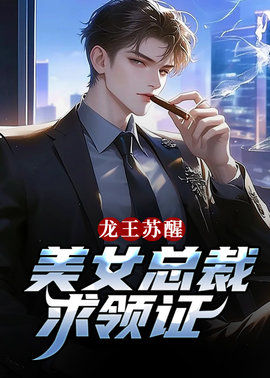 龙王苏醒，美女总裁求领证小说阅读