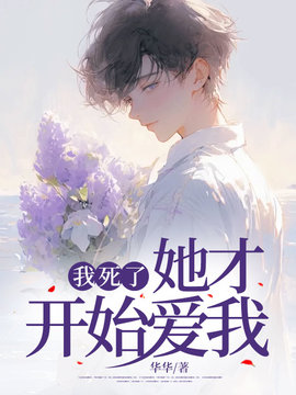 我死了，她才开始爱我