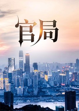 官局小说阅读
