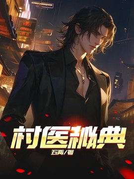 村医秘典小说阅读