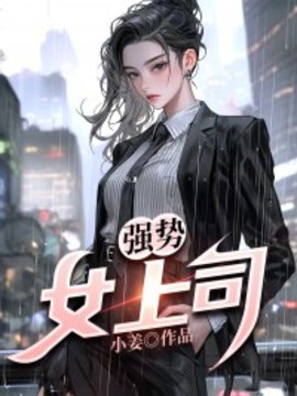 强势女上司小说阅读