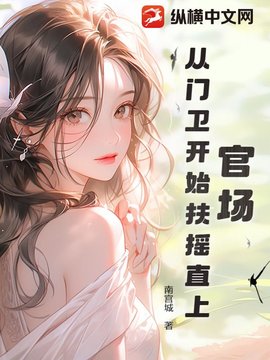 官场：从门卫开始扶摇直上(南宫城) - 官场：从门卫开始扶摇直上全文在线阅读 - 官场：从门卫开始扶摇直上最新章节 - 奏决网