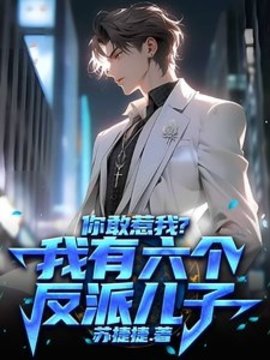 苏墨和六个孩子