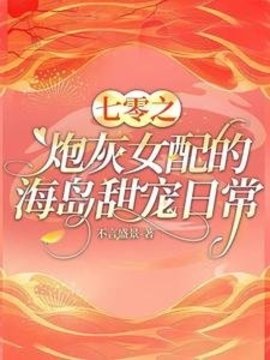七零之炮灰女配的海岛甜宠日常小说阅读