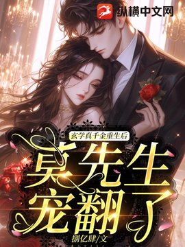 玄学真千金重生后，莫先生宠翻了小说阅读