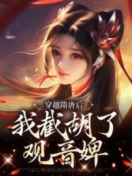 穿越隋唐后我截胡了观音婢杨傲小说阅读