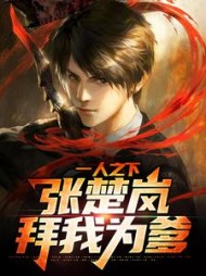 一人之下张楚岚拜我为爹陈毅