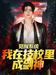 觉醒系统我在技校里成剑神苏尘小说阅读