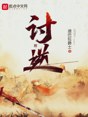 讨逆小说阅读