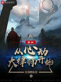 修仙：从心动大律师开始小说阅读